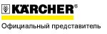 Официальный представитель Karcher (Кархер) в Саратове